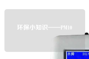 環(huán)保小知識——PM10
