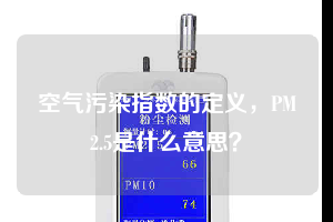 空氣污染指數(shù)的定義，PM2.5是什么意思？